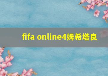 fifa online4姆希塔良